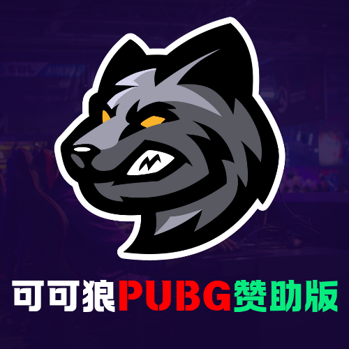 PUBG赞助版