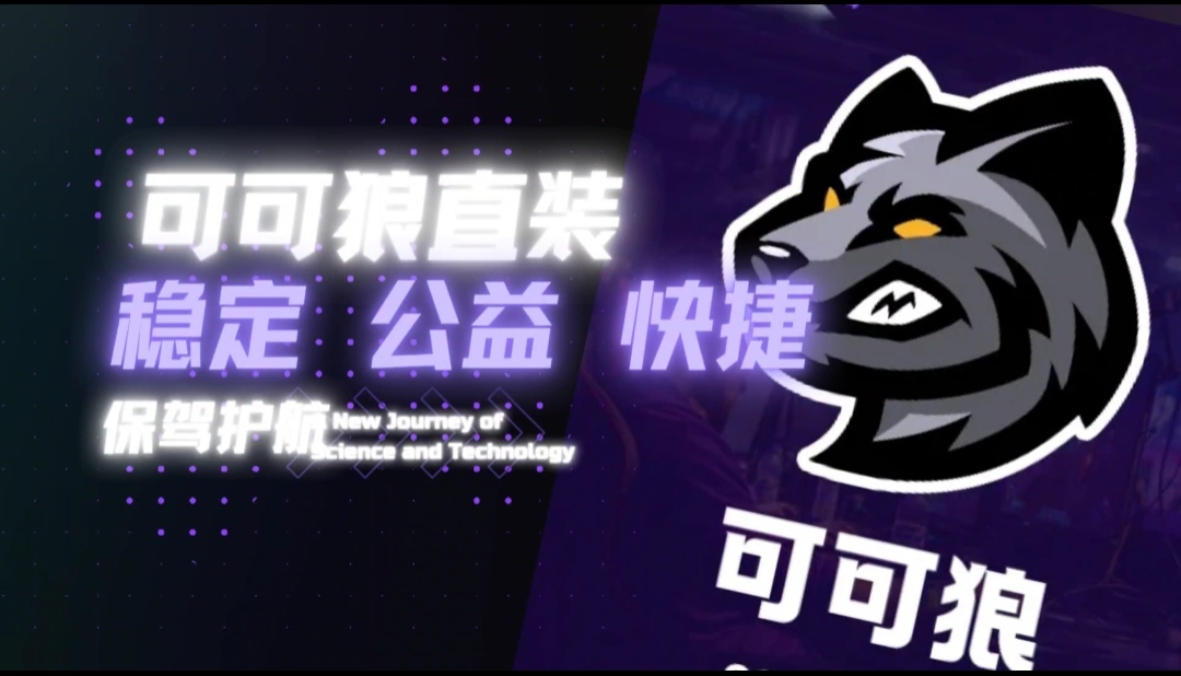 可可狼直装